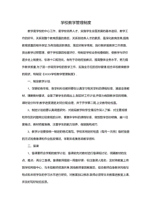 学校教学管理制度(新版全面概括).docx