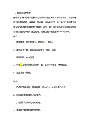 技能培训资料：常见的6种冷水机组.docx