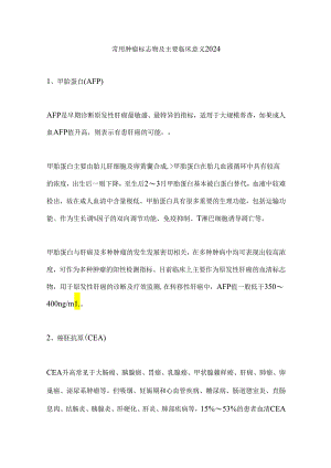 常用肿瘤标志物及主要临床意义2024.docx