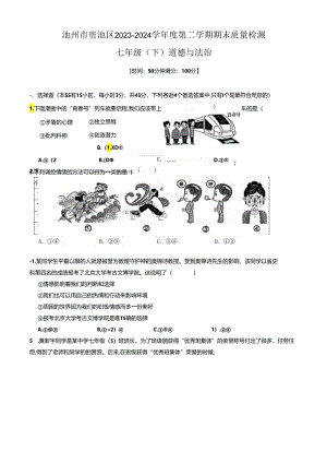 安徽省池州市贵池区2023-2024学年七年级下学期期末道德与法治试卷.docx