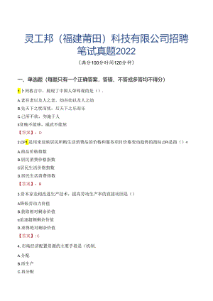 灵工邦（福建莆田）科技有限公司招聘笔试真题2022.docx