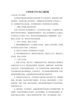小学总务工作计划汇编五篇.docx