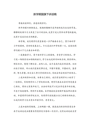 新学期国旗下讲话稿.docx