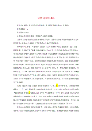 爱情道歉信4篇.docx