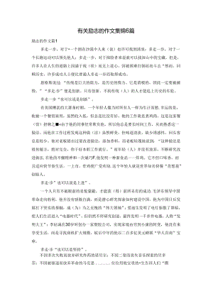 有关励志的作文集锦6篇.docx