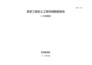 工程详细勘察报告-标准最新模板.docx