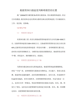 根据筒体扫描温度判断喷煤管的位置.docx