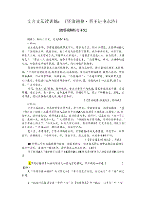 文言文阅读训练：《资治通鉴-晋王进屯永济》（附答案解析与译文）.docx