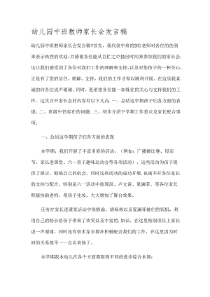 幼儿园中班教师家长会发言稿.docx