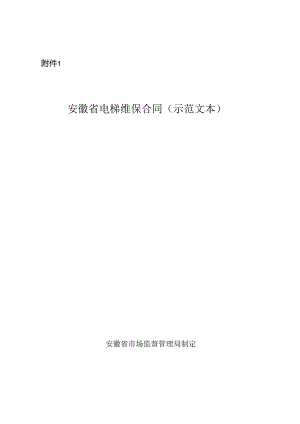 安徽省电梯维保合同、安徽省电梯授权使用管理合同示范文本模板.docx