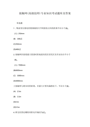 接触网 (高级技师)专业知识考试题库及答案.docx