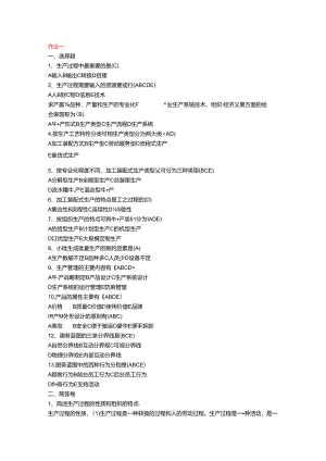 最新教育部一村一名大学生计划生产管理形成性考核册答案资料.docx