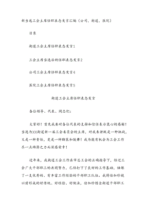 新当选工会主席任职表态发言汇编（公司街道医院）.docx