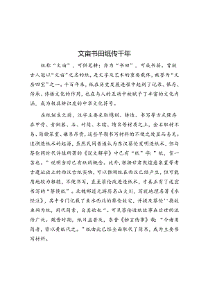 文亩书田 纸传千年.docx