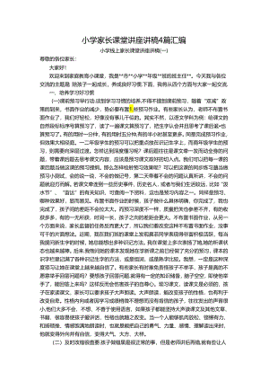 小学家长课堂讲座讲稿4篇汇编.docx