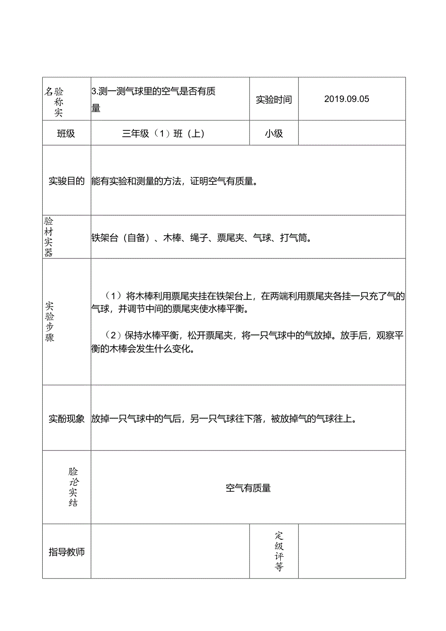 江苏凤凰教育出版社三年级上册科学实验报告单(已填好).docx_第3页