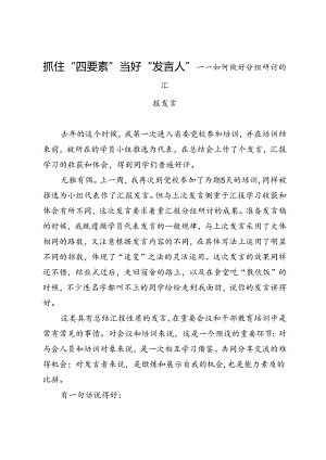 抓住“四要素”当好“发言人”——如何做好分组研讨的汇报发言.docx