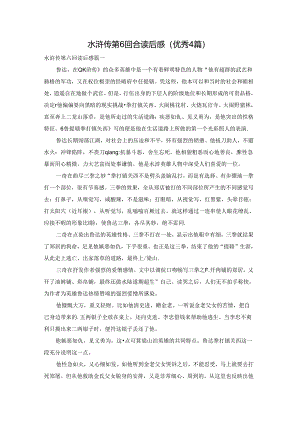 水浒传第6回合读后感（优秀4篇）.docx