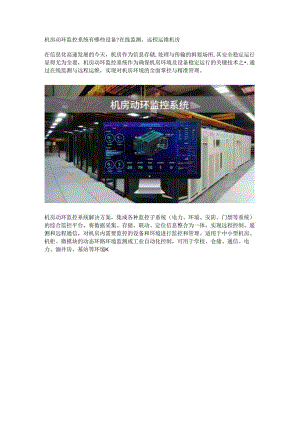 机房动环监控系统设备汇总.docx