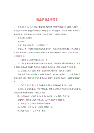 安全承包合同范本.docx