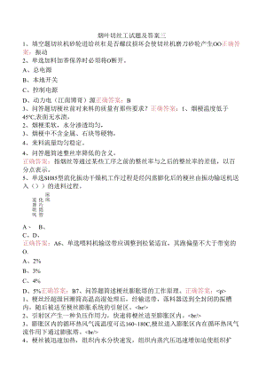 烟叶切丝工试题及答案三.docx