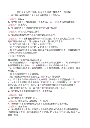 烟机设备修理工考试：制丝设备修理工技师考点（题库版）.docx
