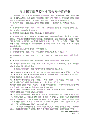 昆山镇实验学校学生寒假安全责任书.docx