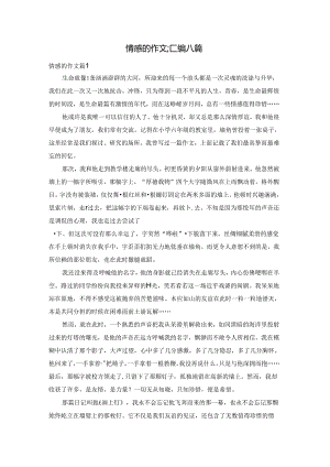 情感的作文汇编八篇.docx