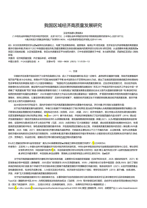 我国区域经济高质量发展研究.docx