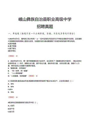 峨山彝族自治县职业高级中学招聘真题.docx