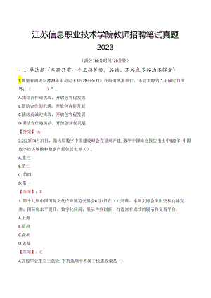 江苏信息职业技术学院教师招聘笔试真题2023.docx