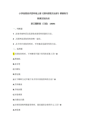 浙江摄影版（三起）（2020）信息技术四年级上册《资料获取方法多》课堂练习附课文知识点.docx