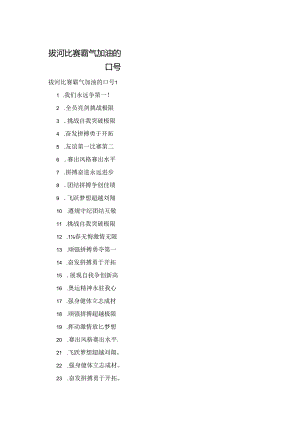 拔河比赛霸气加油的口号.docx