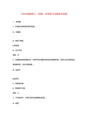 汽车机械维修工（四级）校考复习试题库及答案.docx