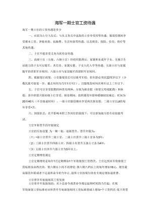 海军一期士官工资待遇.docx