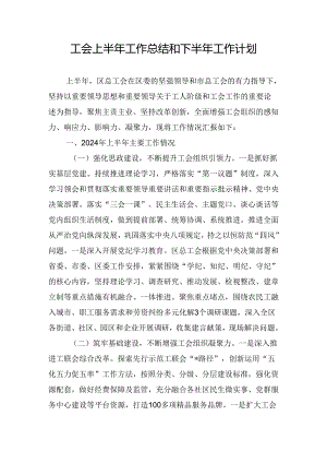 工会上半年工作总结和下半年工作计划.docx