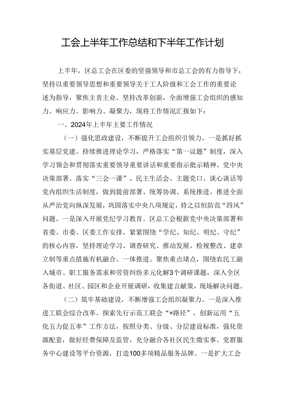 工会上半年工作总结和下半年工作计划.docx_第1页