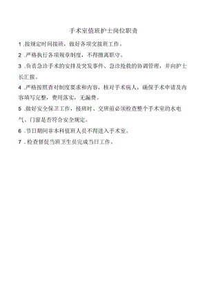 手术室值班护士岗位职责.docx
