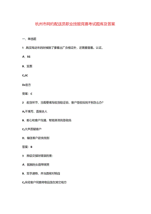 杭州市网约配送员职业技能竞赛考试题库及答案.docx