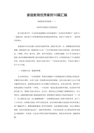 家庭教育优秀案例10篇汇编.docx