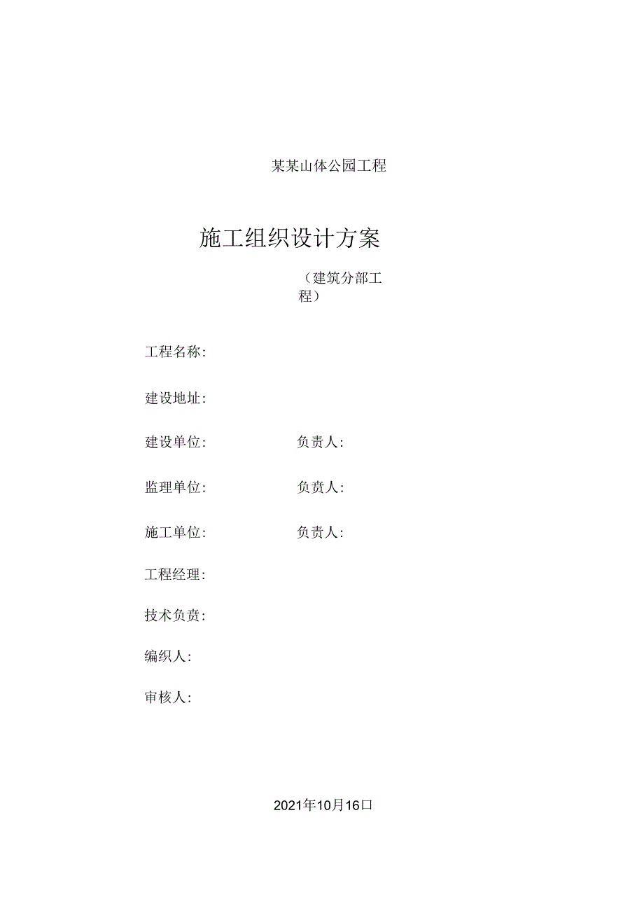 山体公园建设工程土建工程施工组织设计方案.docx_第1页