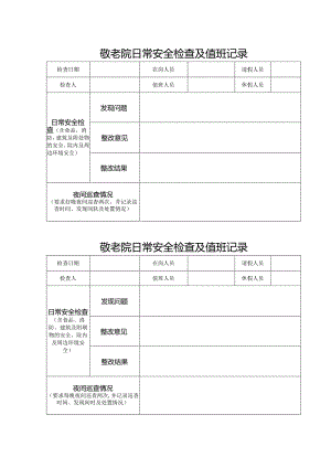 敬老院日常安全检查及值班记录表.docx
