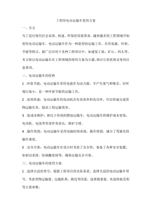 工程用电动运输车使用方案.docx
