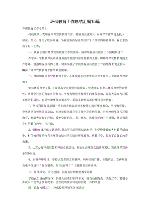 环保教育工作总结汇编15篇.docx