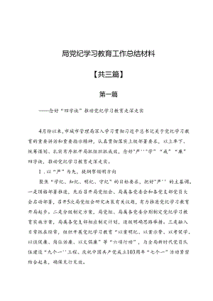 局党纪学习教育工作总结材料（三篇）.docx