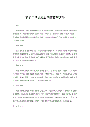 旅游目的地规划的策略与方法.docx