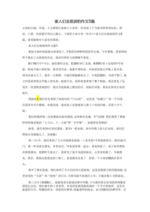 家人们去旅游的作文5篇.docx