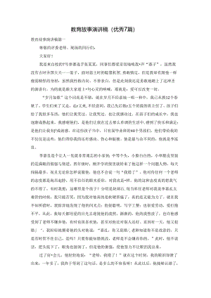教育故事演讲稿（优秀7篇）.docx