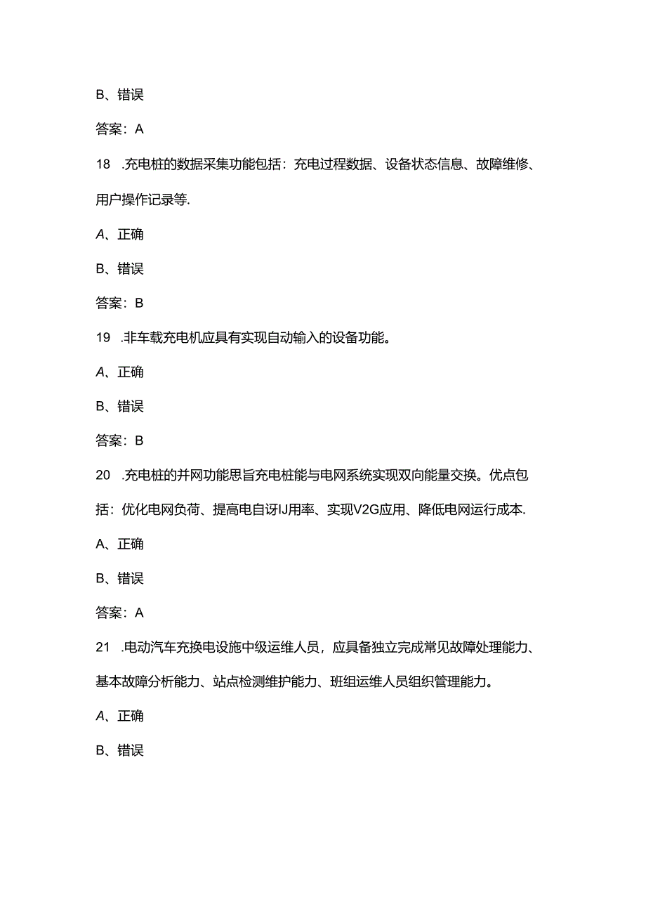 电动汽车充电桩安装运维工(高级)理论考试题库-下(判断题汇总).docx_第1页