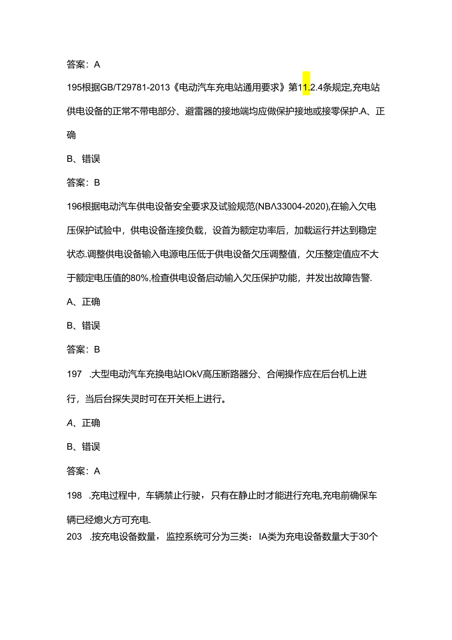 电动汽车充电桩安装运维工(高级)理论考试题库-下(判断题汇总).docx_第3页